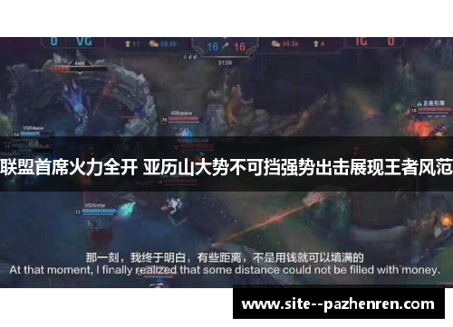 联盟首席火力全开 亚历山大势不可挡强势出击展现王者风范