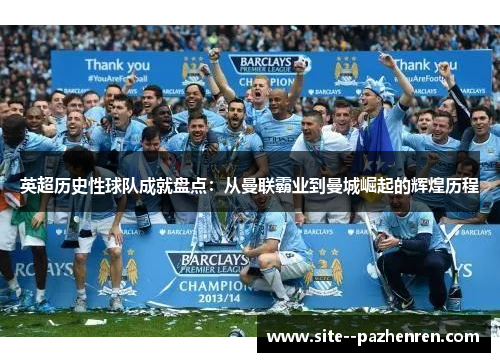 英超历史性球队成就盘点:从曼联霸业到曼城崛起的辉煌历程 英超历史性球队成就盘点:从曼联霸业到曼城崛起的辉煌历程