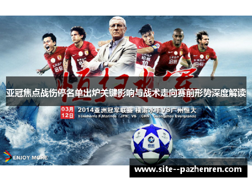 亚冠焦点战伤停名单出炉关键影响与战术走向赛前形势深度解读 亚冠焦点战伤停名单出炉关键影响与战术走向赛前形势深度解读