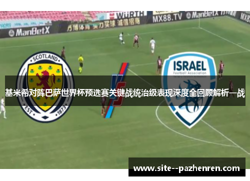 基米希对阵巴萨世界杯预选赛关键战统治级表现深度全回顾解析一战 基米希对阵巴萨世界杯预选赛关键战统治级表现深度全回顾解析一战