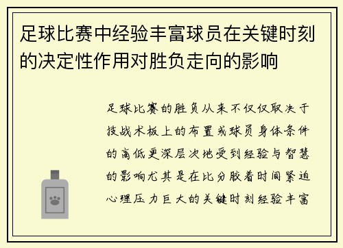 足球比赛中经验丰富球员在关键时刻的决定性作用对胜负走向的影响