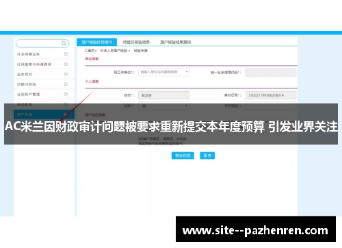 AC米兰因财政审计问题被要求重新提交本年度预算 引发业界关注 AC米兰因财政审计问题被要求重新提交本年度预算 引发业界关注