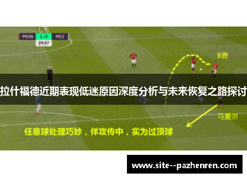 拉什福德近期表现低迷原因深度分析与未来恢复之路探讨
