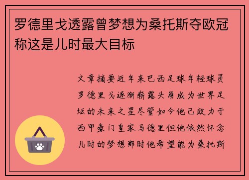 罗德里戈透露曾梦想为桑托斯夺欧冠称这是儿时最大目标