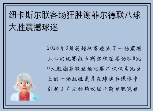 纽卡斯尔联客场狂胜谢菲尔德联八球大胜震撼球迷