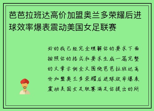 芭芭拉班达高价加盟奥兰多荣耀后进球效率爆表震动美国女足联赛