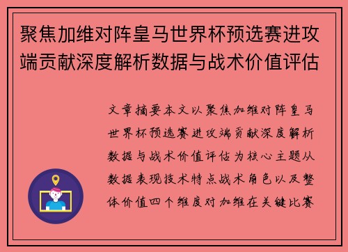 聚焦加维对阵皇马世界杯预选赛进攻端贡献深度解析数据与战术价值评估