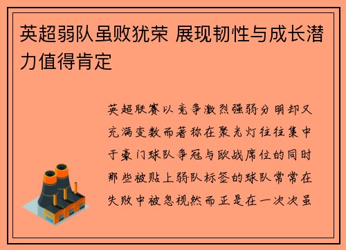 英超弱队虽败犹荣 展现韧性与成长潜力值得肯定