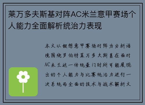 莱万多夫斯基对阵AC米兰意甲赛场个人能力全面解析统治力表现