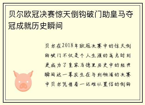 贝尔欧冠决赛惊天倒钩破门助皇马夺冠成就历史瞬间