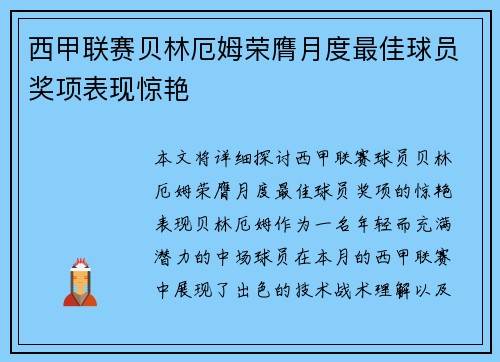 西甲联赛贝林厄姆荣膺月度最佳球员奖项表现惊艳