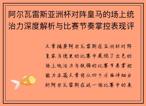 阿尔瓦雷斯亚洲杯对阵皇马的场上统治力深度解析与比赛节奏掌控表现评估