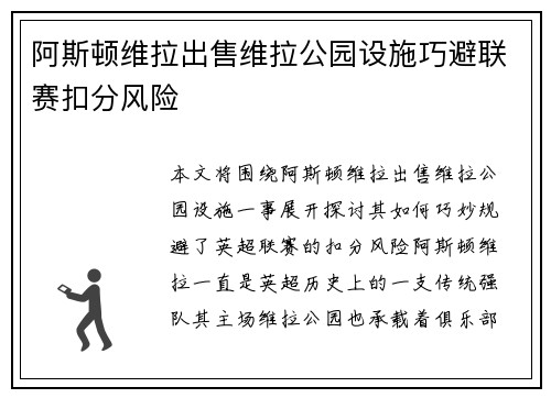 阿斯顿维拉出售维拉公园设施巧避联赛扣分风险