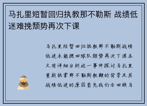 马扎里短暂回归执教那不勒斯 战绩低迷难挽颓势再次下课