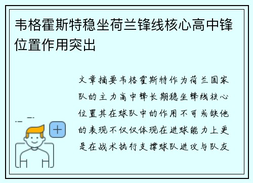韦格霍斯特稳坐荷兰锋线核心高中锋位置作用突出